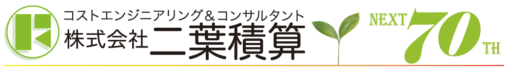 株式会社二葉積算